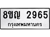 ทะเบียน 2965