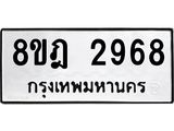 ทะเบียน 2968