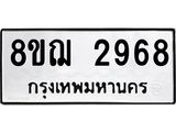 รับจัดหาทะเบียน 2968 หมวดใหม่ 8ขฌ 2968 ทะเบียนมงคล ผลรวมดี 40  - OK0908-8ขฌ