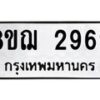 รับจัดหาทะเบียน 2969 หมวดใหม่ 8ขฌ 2969 ทะเบียนมงคล ผลรวมดี 41 - OK0908-8ขฌ