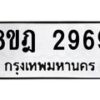 รับจัดหาทะเบียน 2969 หมวดใหม่ 8ขฎ 2969 ทะเบียนมงคล ผลรวมดี 41  - OK0922-8ขฎ