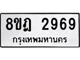 ทะเบียน 2969