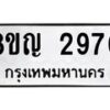 รับจัดหาทะเบียน 2970 หมวดใหม่ 8ขญ 2970 ทะเบียนมงคล ผลรวมดี 32  - OK0911-8ขญ