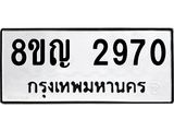 ทะเบียน 2970