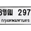 รับจัดหา ทะเบียน 2971 หมวดใหม่ 8ขฒ 2971 ทะเบียนมงคล ผลรวมดี 32- OK0913-8ขฒ