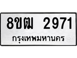 ทะเบียน 2971