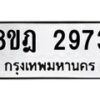 รับจัดหาทะเบียน 2973 หมวดใหม่ 8ขฎ 2973 ทะเบียนมงคล ผลรวมดี 36 - OK0922-8ขฎ