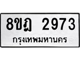 ทะเบียน 2973