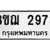 รับจัดหาทะเบียน 2973 หมวดใหม่ 8ขฌ 2973 ทะเบียนมงคล ผลรวมดี 36  - OK0908-8ขฌ