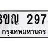 รับจัดหาทะเบียน 2974 หมวดใหม่ 8ขญ 2974 ทะเบียนมงคล ผลรวมดี 36 - OK0911-8ขญ
