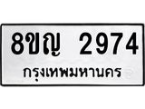 ทะเบียน 2974