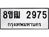 ทะเบียน 2975