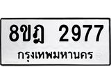ทะเบียน 2977