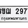 รับจัดหาทะเบียน 2977 หมวดใหม่ 8ขฌ 2977 ทะเบียนมงคล ผลรวมดี 40  - OK0908-8ขฌ