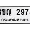 รับจัดหาทะเบียน 2978 หมวดใหม่ 8ขญ 2978 ทะเบียนมงคล ผลรวมดี 40  - OK0911-8ขญ