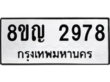 รับจัดหาทะเบียน 2978 หมวดใหม่ 8ขญ 2978 ทะเบียนมงคล ผลรวมดี 40  - OK0911-8ขญ