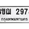 รับจัดหาทะเบียน 2978 หมวดใหม่ 8ขฌ 2978 ทะเบียนมงคล ผลรวมดี 41  - OK0908-8ขฌ