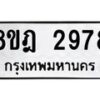 รับจัดหาทะเบียน 2978 หมวดใหม่ 8ขฎ 2978 ทะเบียนมงคล ผลรวมดี 41  - OK0922-8ขฎ