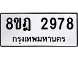 ทะเบียน 2978