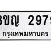 รับจัดหาทะเบียน 2979 หมวดใหม่ 8ขญ 2979 ทะเบียนมงคล ผลรวมดี 41  - OK0911-8ขญ