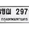 รับจัดหาทะเบียน 2979 หมวดใหม่ 8ขฌ 2979 ทะเบียนมงคล ผลรวมดี 42  - OK0908-8ขฌ