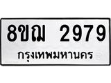 ทะเบียน 2979