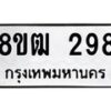 รับจัดหา ทะเบียน 298 หมวดใหม่ 8ขฒ 298 ทะเบียนมงคล ผลรวมดี 32 - OK0913-8ขฒ