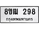 ทะเบียน 298