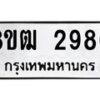 รับจัดหา ทะเบียน 2980 หมวดใหม่ 8ขฒ 2980 ทะเบียนมงคล ผลรวมดี 32- OK0913-8ขฒ