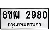 ทะเบียน 2980