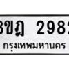 รับจัดหาทะเบียน 2982 หมวดใหม่ 8ขฎ 2982 ทะเบียนมงคล ผลรวมดี 36 - OK0922-8ขฎ
