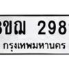 รับจัดหาทะเบียน 2982 หมวดใหม่ 8ขฌ 2982 ทะเบียนมงคล ผลรวมดี 36  - OK0908-8ขฌ