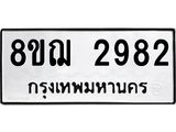 ทะเบียน 2982