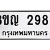 รับจัดหาทะเบียน 2983 หมวดใหม่ 8ขญ 2983 ทะเบียนมงคล ผลรวมดี 36  - OK0911-8ขญ