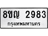 รับจัดหาทะเบียน 2983 หมวดใหม่ 8ขญ 2983 ทะเบียนมงคล ผลรวมดี 36  - OK0911-8ขญ
