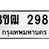 รับจัดหา ทะเบียน 2984 หมวดใหม่ 8ขฒ 2984 ทะเบียนมงคล ผลรวมดี 36- OK0913-8ขฒ