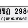 รับจัดหาทะเบียน 2986 หมวดใหม่ 8ขฎ 2986 ทะเบียนมงคล ผลรวมดี 40 - OK0922-8ขฎ