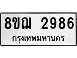 ทะเบียน 2986