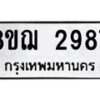 รับจัดหาทะเบียน 2987 หมวดใหม่ 8ขฌ 2987 ทะเบียนมงคล ผลรวมดี 41  - OK0908-8ขฌ