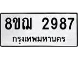 ทะเบียน 2987
