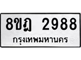 ทะเบียน 2988