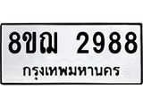 ทะเบียน 2988