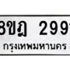 รับจัดหาทะเบียน 2991 หมวดใหม่ 8ขฎ 2991 ทะเบียนมงคล ผลรวมดี 36 - OK0922-8ขฎ