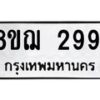 รับจัดหาทะเบียน 2991 หมวดใหม่ 8ขฌ 2991 ทะเบียนมงคล ผลรวมดี 36 - OK0908-8ขฌ
