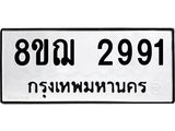 ทะเบียน 2991