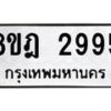 รับจัดหาทะเบียน 2995 หมวดใหม่ 8ขฎ 2995 ทะเบียนมงคล ผลรวมดี 40  - OK0922-8ขฎ
