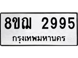 ทะเบียน 2995