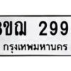 รับจัดหาทะเบียน 2996 หมวดใหม่ 8ขฌ 2996 ทะเบียนมงคล ผลรวมดี 41 - OK0908-8ขฌ