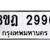 รับจัดหาทะเบียน 2996 หมวดใหม่ 8ขฎ 2996 ทะเบียนมงคล ผลรวมดี 41  - OK0922-8ขฎ