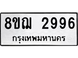 ทะเบียน 2996